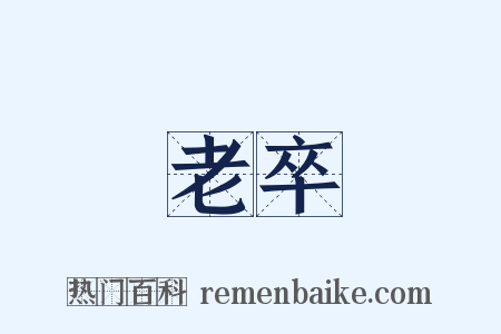 老卒是什么意思的图片